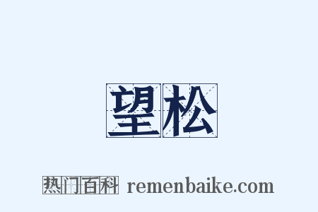 望松是什么意思的图片